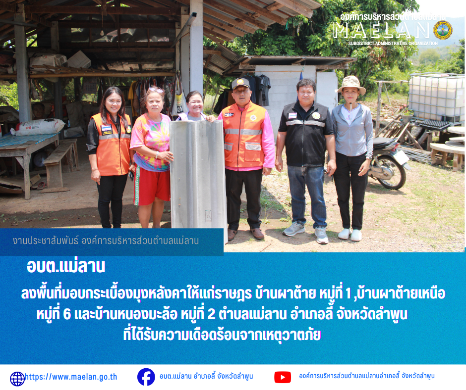 วันที่ 5 พฤษภาคม 2569 องค์การบริหารส่วนคำบลแม่ลาน นำโดย นายโสภณ มีมัง นายกองค์การบริหารส่วนตำบลแม่ลาน พร้อมด้วย นางชนันนิดา คำทา รองค์การบริหารส่วนตำบลแม่ลาน นายกิตติ ธงสิบสอง หัวหน้าสำนักปลัด องค์การบริหารส่วนตำบลแม่ลาน และเจ้าหน้าที่องค์การบริหารส่วนตำบลแม่ลาน                 ลงพื้นที่มอบกระเบื้องมุงหลังคาให้แก่ราษฎร บ้านผาต้าย หมู่ที่ 1 ,บ้านผาต้ายเหนือ หมู่ที่ 6 และบ้านหนองมะล้อ หมู่ที่ 2 ตำบลแม่ลาน อำเภอลี้ จังหวัดลำพูน ที่ได้รับความเดือดร้อนจากเหตุวาตภัย _____________________________ -ขอขอบคุณภาพข่าวจาก : งานประชาสัมพันธ์องค์การบริหารส่วนตำบลแม่ลาน -เเหล่งข่าว : องค์การบริหารส่วนตำบลแม่ลาน -ประชาสัมพันธ์ข่าว  : งานประชาสัมพันธ์ สำนักปลัดองค์การบริหารส่วนตำบลแม่ลาน -เว็บไซต์ : https://www.maelan.go.th -Facebook : https://www.facebook.com/saomaelan.maelan.7?mibextid=ZbWKwL -Youtube : https://youtube.com/@user-eq2cc4bc2f?si=EvKRe7B5IyUmlv8Z #องค์การบริหารส่วนตำบลแม่ลาน ???? 12/1 หมู่ 7 ตำบลแม่ลาน อำเภอลี้ จังหวัดลำพูน ????โทรศัพท์ สำนักงาน : 096 685 8480 ,0 5309 6174 ต่อ 10 - 16 ???