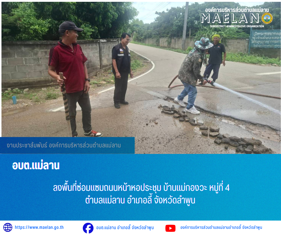 วันที่ 14 พฤษภาคม 2569 องค์การบริหารส่วนตำบลแม่ลาน โดย นายโสภณ มีมัง นายกองค์การบริหารส่วนตำบลแม่ลาน มอบหมายให้ นายเสาร์คำ แก้วปลูก รองนายกองค์การบริหารส่วนตำบลแม่ลาน พร้อมด้วยเจ้าหน้าที่องค์การบริหารส่วนตำบลแม่ลาน ลงพื้นที่ซ่อมแซมถนนหน้าหอประชุม บ้านแม่กองวะ หมู่ที่ 4 ตำบลแม่ลาน อำเภอลี้ จังหวัดลำพูน _____________________________ -ขอขอบคุณภาพข่าวจาก : รองนายกองค์การบริหารส่วนตำบลแม่ลาน -เเหล่งข่าว : องค์การบริหารส่วนตำบลแม่ลาน -ประชาสัมพันธ์ข่าว : งานประชาสัมพันธ์ สำนักปลัดองค์การบริหารส่วนตำบลแม่ลาน -เว็บไซต์ : https://www.maelan.go.th -Facebook : https://www.facebook.com/saomaelan.maelan.7?mibextid=ZbWKwL -Youtube : https://youtube.com/@user-eq2cc4bc2f?si=EvKRe7B5IyUmlv8Z #องค์การบริหารส่วนตำบลแม่ลาน ???? 12/1 หมู่ 7 ตำบลแม่ลาน อำเภอลี้ จังหวัดลำพูน ????โทรศัพท์ สำนักงาน : 096 685 8480 ,0 5309 6174 ต่อ 10 - 16 ????อุบัติเหตุ โทร 1669 ฟรี /สายตรงรถฉุกเฉินองค์การบริหารส่วนตำบลแม่ลาน :081 473 688