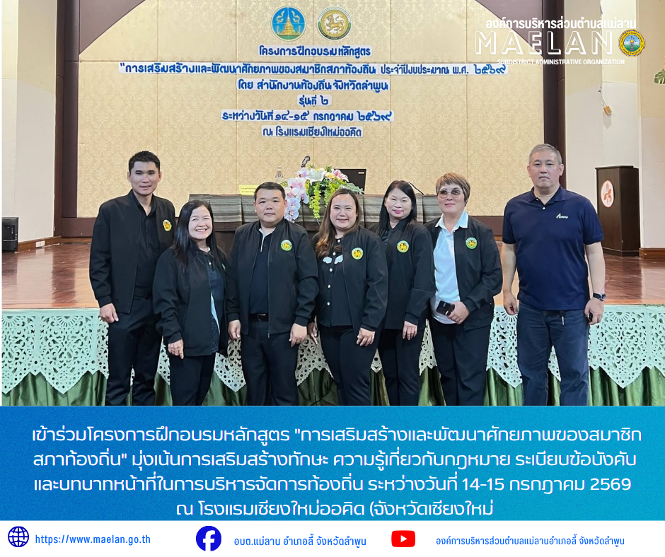 ????‍♂️????‍♀️สมาชิกสภาองค์การบริหารส่วนตำบลแม่ลาน พร้อมด้วย นายสมพงษ์ ด้วงประสิทธิ์ ปลัดองค์การบริหารส่วนตำบลแม่ลาน เข้าร่วมโครงการฝึกอบรมหลักสูตร "การเสริมสร้างและพัฒนาศักยภาพของสมาชิกสภาท้องถิ่น" มุ่งเน้นการเสริมสร้างทักษะ ความรู้เกี่ยวกับกฎหมาย ระเบียบข้อบังคับ และบทบาทหน้าที่ในการบริหารจัดการท้องถิ่น  ระหว่างวันที่ 14-15 กรกฎาคม 2569 ณ โรงแรมเชียงใหม่ออคิด (Chiang Mai Orchid Hotel) จังหวัดเชียงใหม่ _____________________________ -ขอขอบคุณภาพข่าวจาก :  ปลัดองค์การบริหารส่วนตำบลแม่ลาน -เเหล่งข่าว : องค์การบริหารส่วนตำบลแม่ลาน -ประชาสัมพันธ์ข่าว  : งานประชาสัมพันธ์ สำนักปลัดองค์การบริหารส่วนตำบลแม่ลาน -เว็บไซต์ : https://www.maelan.go.th -Facebook : https://www.facebook.com/saomaelan.maelan.7?mibextid=ZbWKwL -Youtube : https://youtube.com/@user-eq2cc4bc2f?si=EvKRe7B5IyUmlv8Z #องค์การบริหารส่วนตำบลแม่ลาน ???? 12/1 หมู่ 7 ตำบลแม่ลาน อำเภอลี้ จังหวัดลำพูน ????โทรศัพท์ สำนักงาน : 096 685 8480 ,0 5309 6174 ต่อ 10 - 16 ????อุบัติเหตุ โทร 1669  ฟรี /สายตรงรถฉุกเฉินองค์การบริหารส่วนตำบลแม่ลาน