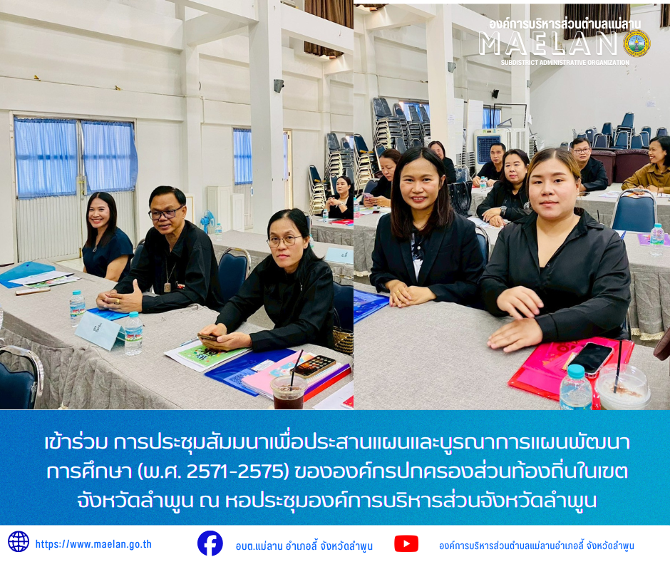 วันพฤหัสบดีที่ 16 กรกฎาคม 2569 เวลา 09.00 น. โดย นายโสภณ  มีมัง นายกองค์การบริหารส่วนตำบลแม่ลาน มอบหมายให้ นายประวิทย์ ล่าเพ็ง ผู้อำนวยการกองการศึกษา พร้อมด้วย นางสาวจันทร์เพ็ญ สิงห์แก้ว ตำแหน่ง นักวิชาการศึกษาปฏิบัติการ และเจ้าหน้าที่องค์การบริหารส่วนตำบลแม่ลาน       เข้าร่วมการประชุมสัมมนาเพื่อประสานแผนและบูรณาการแผนพัฒนาการศึกษา (พ.ศ. 2571-2575) ขององค์กรปกครองส่วนท้องถิ่นในเขตจังหวัดลำพูน ณ หอประชุมองค์การบริหารส่วนจังหวัดลำพูน ________________________________________ -ขอขอบคุณภาพข่าวจาก : เจ้าหน้าที่องค์การบริหารส่วนตำบลแม่ลาน -เเหล่งข่าว : องค์การบริหารส่วนตำบลแม่ลาน -ประชาสัมพันธ์ข่าว  : งานประชาสัมพันธ์ สำนักปลัดองค์การบริหารส่วนตำบลแม่ลาน -เว็บไซต์ : https://www.maelan.go.th -Facebook : https://www.facebook.com/saomaelan.maelan.7?mibextid=ZbWKwL -Youtube : https://youtube.com/@user-eq2cc4bc2f?si=EvKRe7B5IyUmlv8Z #องค์การบริหารส่วนตำบลแม่ลาน ???? 12/1 หมู่ 7 ตำบลแม่ลาน อำเภอลี้ จังหวัดลำพูน ????โทรศัพท์ สำนักงาน : 096-6858480   ????อุบัติเหตุ โทร 1669  ฟรี /สายตรงรถฉุกเฉินองค์ก
