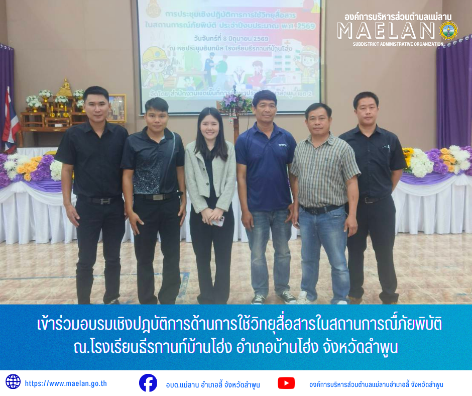 วันที่ 8 มิถุนายน 2569  โดยนายโสภณ  มีมัง นายกองค์การบริหารส่วนตำบลแม่ลาน มอบหมายให้ เจ้าหน้าที่ป้องกันและบรรเทาสาธารณภัยองค์การบริหารส่วนตำบลแม่ลาน           เข้าร่วมอบรมเชิงปฎบัติการด้านการใช้วิทยุสื่อสารในสถานการณื์ภัยพิบัติ ณ.โรงเรียนธีรกานท์บ้านโฮ่ง อำเภอบ้านโฮ่ง จังหวัดลำพูน ________________________________________ -ขอขอบคุณภาพข่าวจาก : เจ้าหน้าที่ป้องกันและบรรเทาสาธารณภัยองค์การบริหารส่วนตำบลแม่ลาน -เเหล่งข่าว : องค์การบริหารส่วนตำบลแม่ลาน -ประชาสัมพันธ์ข่าว  : งานประชาสัมพันธ์ สำนักปลัดองค์การบริหารส่วนตำบลแม่ลาน -เว็บไซต์ : https://www.maelan.go.th -Facebook : https://www.facebook.com/saomaelan.maelan.7?mibextid=ZbWKwL -Youtube : https://youtube.com/@user-eq2cc4bc2f?si=EvKRe7B5IyUmlv8Z #องค์การบริหารส่วนตำบลแม่ลาน ???? 12/1 หมู่ 7 ตำบลแม่ลาน อำเภอลี้ จังหวัดลำพูน ????โทรศัพท์ สำนักงาน : 096-6858480   ????อุบัติเหตุ โทร 1669  ฟรี /สายตรงรถฉุกเฉินองค์การบริหารส่วนตำบลแม่ลาน : 081-4736884