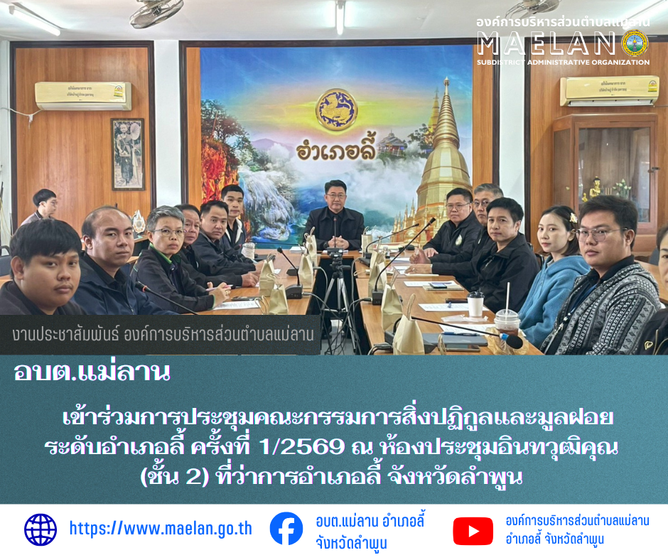 วันที่ 13 มกราคม 2569 เวลา 09.00 น. องค์การบริหารส่วนตำบลแม่ลาน โดย นายสมพงษ์  ด้วงประสิทธิ์ ปลัดองค์การบริหารส่วนตำบลแม่ลาน ปฏิบัติหน้าที่นายกองค์การบริหารส่วนตำบลแม่ลาน พร้อมด้วย นายประวิทย์ ล่าเพ็ง ผู้อำนวยการกองการศึกษา         เข้าร่วมการประชุมคณะกรรมการสิ่งปฏิกูลและมูลฝอยระดับอำเภอลี้ ครั้งที่ 1/2569  ณ ห้องประชุมอินทวุฒิคุณ (ชั้น 2) ที่ว่าการอำเภอลี้ จังหวัดลำพูน        โดยมี นายประเชิญ  สมองดี  นายอำเภอลี้  เป็นประธานการประชุมดังกล่าว --------------------------------------------------------------- -ขอบคุณภาพข่าวจาก :  ผู้อำนวยการกองการศึกษาองค์การบริหารส่วนตำบลแม่ลาน  -เเหล่งข่าว :  ผู้อำนวยการกองการศึกษาองค์การบริหารส่วนตำบลแม่ลาน  -ประชาสัมพันธ์ข่าว  : งานประชาสัมพันธ์ สำนักปลัดองค์การบริหารส่วนตำบลแม่ลาน -เว็บไซต์ : https://www.maelan.go.th -Facebook : https://www.facebook.com/saomaelan.maelan.7?mibextid=ZbWKwL -Youtube : https://youtube.com/@user-eq2cc4bc2f?si=EvKRe7B5IyUmlv8Z #องค์การบริหารส่วนตำบลแม่ลาน ???? 12/1 หมู่ 7 ตำบลแม่ลาน อำเภอลี้ จังหวัดลำพูน ????โทรศัพท์ สำนักง