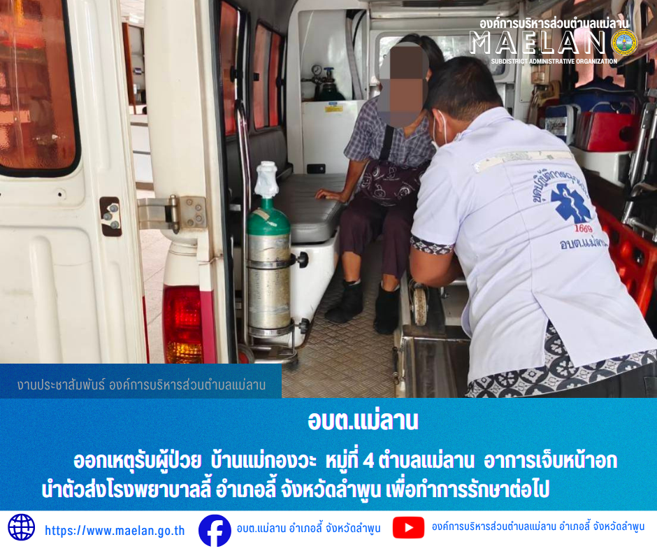 วันศุกร์ที่ 31 กรกฎาคม 2569  เวลา 10.16 น. องค์การบริหารส่วนตำบลแม่ลาน โดย นายโสภณ มีมัง นายกองค์การบริหารส่วนตำบลแม่ลาน มอบหมายให้เจ้าหน้าที่กู้ชีพองค์การบริหารส่วนตำบลแม่ลาน             ออกเหตุรับผู้ป่วย บ้านแม่กองวะ...