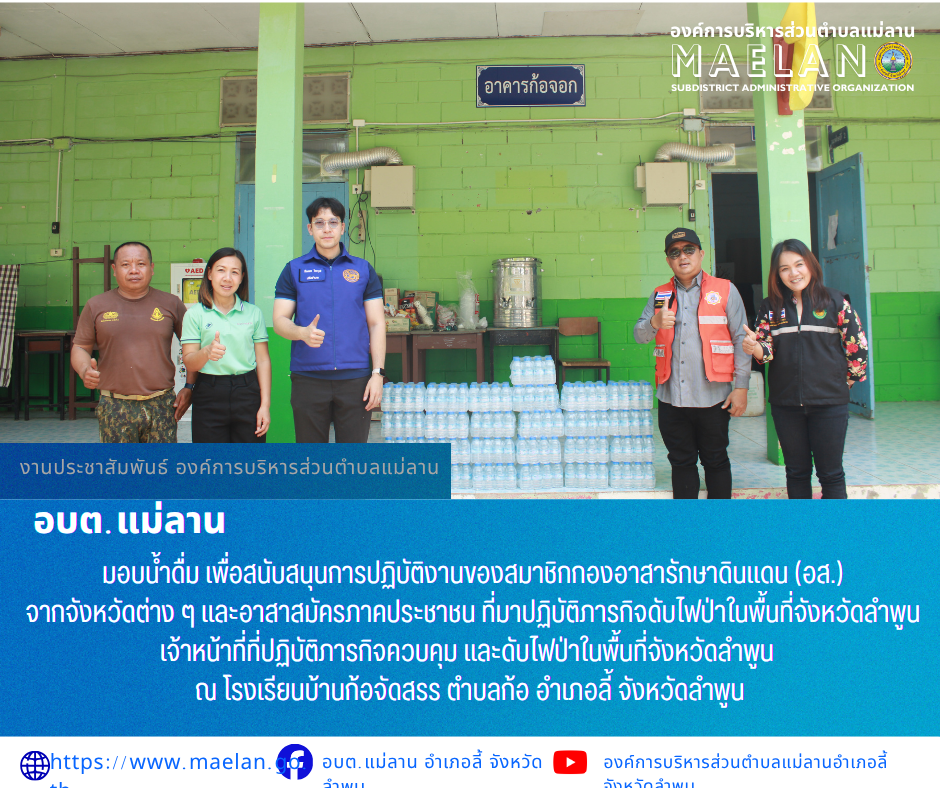 วันพุธที่ 8 เมษายน 2569 นำโดย นายโสภณ มีมัง นายกองค์การบริหารส่วนตำบลแม่ลาน พร้อมด้วย คณะบริหารองค์การบริหารส่วนตำบลแม่ลาน     มอบน้ำดื่ม เพื่อสนับสนุนการปฏิบัติงานของสมาชิกกองอาสารักษาดินแดน (อส.) จากจังหวัดต่าง ๆ และอาสาสมัครภาคประชาชน ที่มาปฏิบัติภารกิจดับไฟป่าในพื้นที่จังหวัดลำพูน เจ้าหน้าที่ที่ปฏิบัติภารกิจควบคุม และดับไฟป่าในพื้นที่จังหวัดลำพูน ณ โรงเรียนบ้านก้อจัดสรร ตำบลก้อ อำเภอลี้ จังหวัดลำพูน  ________________________________________  -ขอขอบคุณภาพข่าวจาก : ประชาสัมพันธ์องค์การบริหารส่วนตำบลแม่ลาน -เเหล่งข่าว : องค์การบริหารส่วนตำบลแม่ลาน  -ประชาสัมพันธ์ข่าว : งานประชาสัมพันธ์ สำนักปลัดองค์การบริหารส่วนตำบลแม่ลาน -เว็บไซต์ : -เว็บไซต์ : https://www.maelan.go.th -Facebook : https://www.facebook.com/saomaelan.maelan.7?mibextid=ZbWKwL -Youtube : https://youtube.com/@user-eq2cc4bc2f?si=EvKRe7B5IyUmlv8Z #องค์การบริหารส่วนตำบลแม่ลาน ???? 12/1 หมู่ 7 ตำบลแม่ลาน อำเภอลี้ จังหวัดลำพูน ????โทรศัพท์ สำนักงาน : 096-6858480   ????อุบัติเหตุ โทร 1669  ฟรี /สายตรงรถฉุกเฉินองค์การบริหารส่วนต