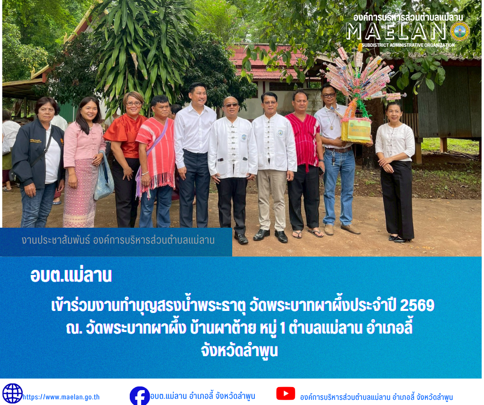 วันจันทร์ที่ 8 มิถุนายน 2569 เวลา 09.00 น. องค์การบริหารส่วนตำบลแม่ลาน โดย นายโสภณ มีมัง นายกองค์การบริหารส่วนตำบลแม่ลาน พร้อมด้วย คณะผู้บริหารองค์การบริหารส่วนตำบลแม่ลาน พร้อมด้วย ผู้อำนวยการกองการศึกษา และเจ้าหน้าที่กองการศึกษาองค์การบริหารส่วนตำบลแม่ลาน              เข้าร่วมงานทำบุญสรงน้ำพระธาตุ วัดพระบาทผาผึ้งประจำปี 2569   ณ วัดพระบาทผาผึ้ง บ้านผาต้าย หมู่ 1 ตำบลแม่ลาน อำเภอลี้ จังหวัดลำพูน _____________________________ -ขอขอบคุณภาพข่าวจาก : เจ้าหน้าที่องค์การบริหารส่วนตำบลแม่ลาน -เเหล่งข่าว : องค์การบริหารส่วนตำบลแม่ลาน -ประชาสัมพันธ์ข่าว  : งานประชาสัมพันธ์ สำนักปลัดองค์การบริหารส่วนตำบลแม่ลาน -เว็บไซต์ : https://www.maelan.go.th -Facebook : https://www.facebook.com/saomaelan.maelan.7?mibextid=ZbWKwL -Youtube : https://youtube.com/@user-eq2cc4bc2f?si=EvKRe7B5IyUmlv8Z #องค์การบริหารส่วนตำบลแม่ลาน ???? 12/1 หมู่ 7 ตำบลแม่ลาน อำเภอลี้ จังหวัดลำพูน ????โทรศัพท์ สำนักงาน : 096 685 8480 ,0 5309 6174 ต่อ 10 - 16 ????อุบัติเหตุ โทร 1669  ฟรี /สายตรงรถฉุกเฉินองค์การบริหารส่วนตำบลแม่ลาน :
