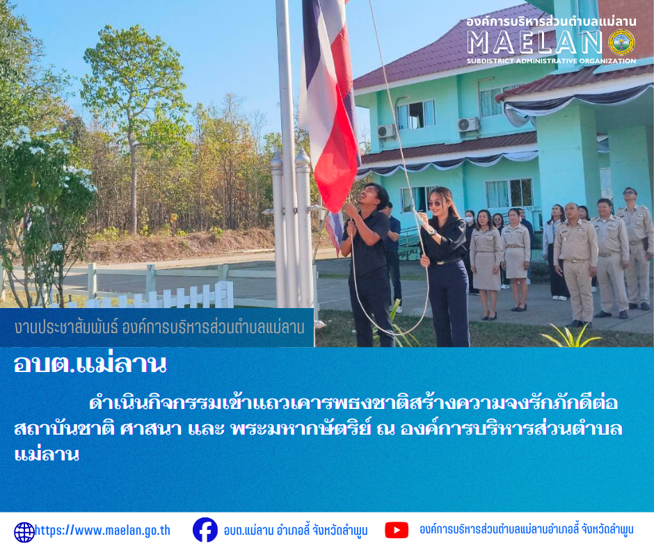 วันจันทร์ที่ 23 มีนาคม 2569 เวลา 08.30 น. นายโสภณ  มีมัง นายกองค์การบริหารส่วนตำบลแม่ลาน พร้อมด้วย คณะผู้บริหารบริหาร สมาชิกสภา หัวหน้าส่วน ข้าราชการ พนักงาน และเจ้าหน้าที่องค์การบริหารส่วนตำบลแม่ลาน                 ดำเนินกิจกรรมเข้าแถวเคารพธงชาติสร้างความจงรักภักดีต่อสถาบันชาติ ศาสนา และ พระมหากษัตริย์ ณ องค์การบริหารส่วนตำบลแม่ลาน ________________________________________ -ขอขอบคุณภาพข่าวจาก : งานประชาสัมพันธ์ องค์การบริหารส่วนตำบลแม่ลาน -เเหล่งข่าว : องค์การบริหารส่วนตำบลแม่ลาน -ประชาสัมพันธ์ข่าว  : งานประชาสัมพันธ์ สำนักปลัดองค์การบริหารส่วนตำบลแม่ลาน -เว็บไซต์ : https://www.maelan.go.th -Facebook : https://www.facebook.com/saomaelan.maelan.7?mibextid=ZbWKwL -Youtube : https://youtube.com/@user-eq2cc4bc2f?si=EvKRe7B5IyUmlv8Z #องค์การบริหารส่วนตำบลแม่ลาน ???? 12/1 หมู่ 7 ตำบลแม่ลาน อำเภอลี้ จังหวัดลำพูน ????โทรศัพท์ สำนักงาน : 096-6858480   ????อุบัติเหตุ โทร 1669  ฟรี /สายตรงรถฉุกเฉินองค์การบริหารส่วนตำบลแม่ลาน : 081-4736884