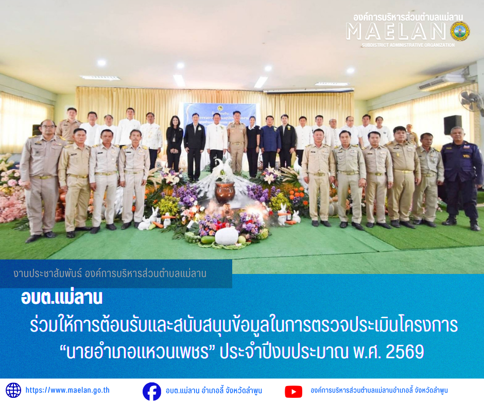 วันพฤหัสบดีที่ 21 พฤษภาคม 2569 เวลา 08.30 น. องค์การบริหารส่วนตำบลแม่ลาน  นายโสภณ มีมัง นายกองค์การบริหารส่วนตำบลแม่ลาน              ร่วมให้การต้อนรับและสนับสนุนข้อมูลในการตรวจประเมินโครงการ “นายอำเภอแหวนเพชร” ประจำปีงบประมาณ พ.ศ. 2569       ในการนี้ นายประเชิญ สมองดี นายอำเภอลี้ เข้ารับการประเมินโครงการ “นายอำเภอแหวนเพชร” ประจำปีงบประมาณ พ.ศ. 2569 ภายหลังผ่านการพิจารณาคัดเลือกในระดับจังหวัด โดยครั้งนี้เป็นการเข้ารับการตรวจประเมินผลการปฏิบัติราชการที่โดดเด่น (Best Practice) ในระดับเขตตรวจราชการที่ 15       ทั้งนี้ มีหัวหน้าส่วนราชการ หน่วยงานที่เกี่ยวข้อง และภาคีเครือข่ายในพื้นที่อำเภอลี้ เข้าร่วมให้การต้อนรับ ร่วมสนับสนุนข้อมูล และร่วมรับการตรวจประเมินในครั้งนี้อย่างพร้อมเพรียง เพื่อคัดเลือกและยกย่องนายอำเภอผู้มีผลการปฏิบัติราชการดีเด่น อันเป็นแบบอย่างในการบริหารราชการและการบำบัดทุกข์ บำรุงสุขให้แก่ประชาชน ณ หอประชุมที่ว่าการอำเภอลี้ จังหวัดลำพูน _____________________________ -ขอขอบคุณภาพข่าวจาก : นายกองค์การบริหารส่วนตำบลแม่ลาน -เเหล่งข่าว : องค์การบริหารส่วนตำบลแม่ลาน -ประชาสัมพันธ์