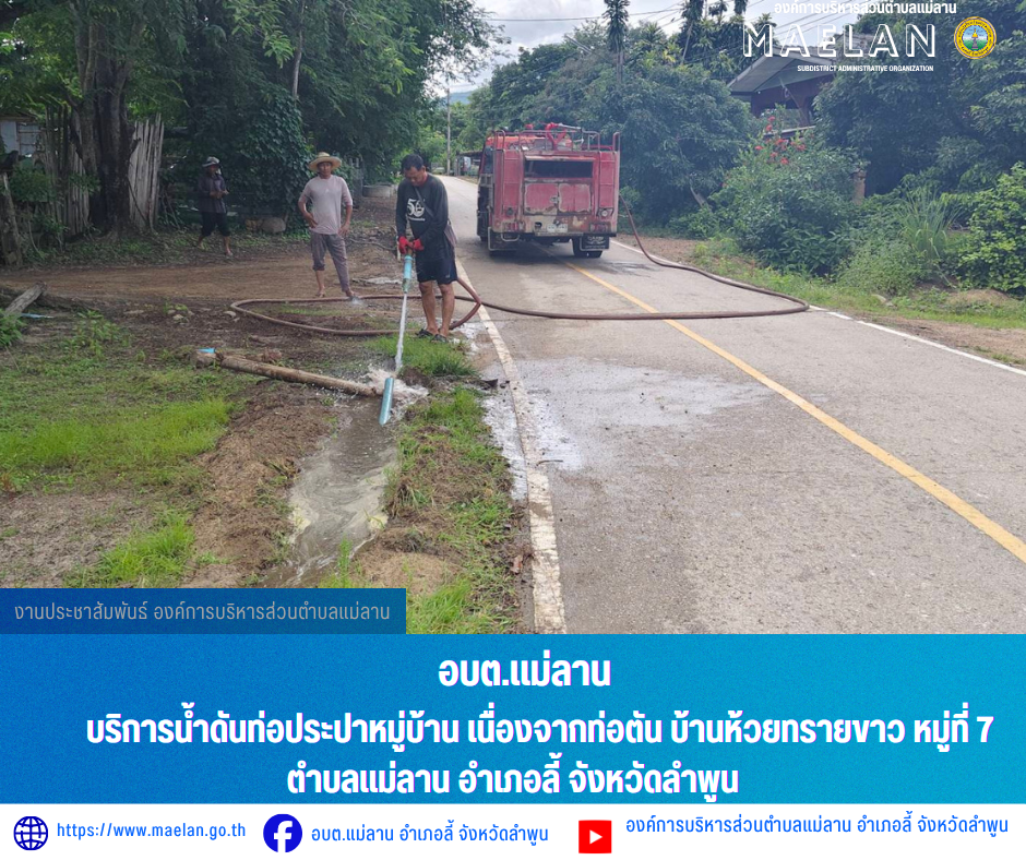 วันเสาร์ที่ 27 มิถุนายน 2569  โดยนายโสภณ  มีมัง นายกองค์การบริหารส่วนตำบลแม่ลาน มอบหมายให้ เจ้าหน้าที่ป้องกันและบรรเทาสาธารณภัยองค์การบริหารส่วนตำบลแม่ลาน                                    บริการน้ำดันท่อประปาหมู่บ้าน เนื่องจากท่อตัน​ บ้านห้วยทรายขาว หมู่ที่ 7 ตำบลแม่ลาน อำเภอลี้ จังหวัดลำพูน ________________________________________ -ขอขอบคุณภาพข่าวจาก : เจ้าหน้าที่ป้องกันและบรรเทาสาธารณภัยองค์การบริหารส่วนตำบลแม่ลาน -เเหล่งข่าว : องค์การบริหารส่วนตำบลแม่ลาน -ประชาสัมพันธ์ข่าว  : งานประชาสัมพันธ์ สำนักปลัดองค์การบริหารส่วนตำบลแม่ลาน -เว็บไซต์ : https://www.maelan.go.th -Facebook : https://www.facebook.com/saomaelan.maelan.7?mibextid=ZbWKwL -Youtube : https://youtube.com/@user-eq2cc4bc2f?si=EvKRe7B5IyUmlv8Z #องค์การบริหารส่วนตำบลแม่ลาน ???? 12/1 หมู่ 7 ตำบลแม่ลาน อำเภอลี้ จังหวัดลำพูน ????โทรศัพท์ สำนักงาน : 096-6858480   ????อุบัติเหตุ โทร 1669  ฟรี /สายตรงรถฉุกเฉินองค์การบริหารส่วนตำบลแม่ลาน : 081-4736884 