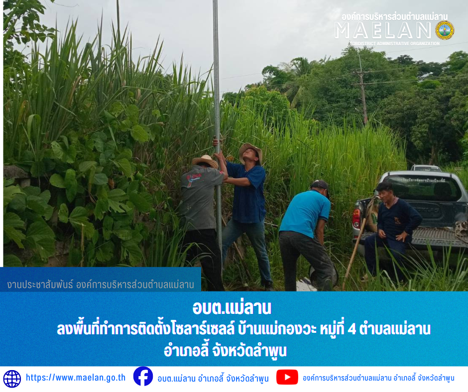 วันศุกร์ที่ 31 กรกฎาคม 2569 เวลา 09.30 น. องค์การบริหารส่วนตำบลแม่ลาน โดย นายโสภณ  มีมัง นายกองค์การบริหารส่วนตำบลแม่ลาน มอบหมายให้ นายเสาร์คำ แก้วปลูก รองนายกองค์การบริหารส่วนตำบลแม่ลาน พร้อมด้วย...