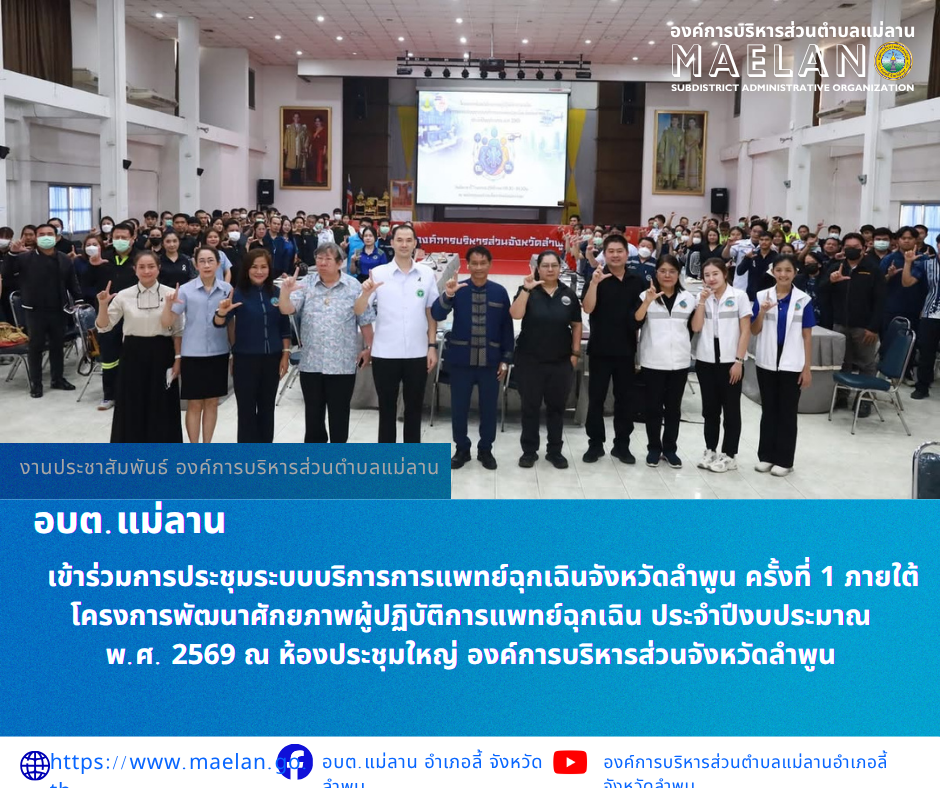 วันอังคารที่ 7เมษายน 2569 เวลา 08.30 น.  โดยนายโสภณ  มีมัง นายกองค์การบริหารส่วนตำบลแม่ลาน มอบหมายให้ งานแพทย์ฉุกเฉิน สำนักปลัด องค์การบริหารส่วนตำบลแม่ลาน         เข้าร่วมการประชุมระบบบริการการแพทย์ฉุกเฉินจังหวัดลำพูน ครั้งที่ 1 ภายใต้โครงการพัฒนาศักยภาพผู้ปฏิบัติการแพทย์ฉุกเฉิน ประจำปีงบประมาณ พ.ศ. 2569 ณ ห้องประชุมใหญ่ องค์การบริหารส่วนจังหวัดลำพูน       เพื่อติดตามปัญหาการทำงาน แลกเปลี่ยนแนวทางการปฏิบัติงาน และบูรณาการความร่วมมือของทุกภาคส่วน       โดยมี นายไพรัช ยะสง่า รองนายก อบจ.ลำพูน เป็นประธานในการประชุม ณ ห้องประชุมองค์การบริหารส่วนจังหวัดลำพูน ________________________________________ -ขอขอบคุณภาพข่าวจาก : งานแพทย์ฉุกเฉินองค์การบริหารส่วนตำบลแม่ลาน -เเหล่งข่าว : องค์การบริหารส่วนตำบลแม่ลาน -ประชาสัมพันธ์ข่าว  : งานประชาสัมพันธ์ สำนักปลัดองค์การบริหารส่วนตำบลแม่ลาน -เว็บไซต์ : https://www.maelan.go.th -Facebook : https://www.facebook.com/saomaelan.maelan.7?mibextid=ZbWKwL -Youtube : https://youtube.com/@user-eq2cc4bc2f?si=EvKRe7B5IyUmlv8Z #องค์การบริหารส่วนตำบลแม่ลาน ???? 12/1