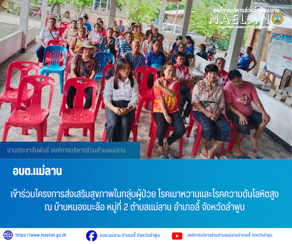 วันที่ 14 พฤษภาคม 2569 เวลา 09.30 น. องค์การบริหารส่วนตำบลแม่ลาน นำโดย นายโสภณ มีมัง นายกองค์การบริหารส่วนตำบลแม่ลาน มอบหมายให้ นางชนันนิดา คำทา รองนายกองค์การบริหารส่วนตำบลแม่ลาน                เข้าร่วมโครงการส่งเสริมสุขภาพในกลุ่มผู้ป่วย โรคเบาหวานและโรคความดันโลหิตสูง              ณ บ้านหนองมะล้อ หมู่ที่ 2 ตำบลแม่ลาน อำเภอลี้ จังหวัดลำพูน  _____________________________ -ขอขอบคุณภาพข่าวจาก : รองนายกองค์การบริหารส่วนตำบลแม่ลาน -เเหล่งข่าว : องค์การบริหารส่วนตำบลแม่ลาน -ประชาสัมพันธ์ข่าว  : งานประชาสัมพันธ์ สำนักปลัดองค์การบริหารส่วนตำบลแม่ลาน -เว็บไซต์ : https://www.maelan.go.th -Facebook : https://www.facebook.com/saomaelan.maelan.7?mibextid=ZbWKwL -Youtube : https://youtube.com/@user-eq2cc4bc2f?si=EvKRe7B5IyUmlv8Z #องค์การบริหารส่วนตำบลแม่ลาน ???? 12/1 หมู่ 7 ตำบลแม่ลาน อำเภอลี้ จังหวัดลำพูน ????โทรศัพท์ สำนักงาน : 096 685 8480 ,0 5309 6174 ต่อ 10 - 16 ????อุบัติเหตุ โทร 1669  ฟรี /สายตรงรถฉุกเฉินองค์การบริหารส่วนตำบลแม่ลาน :081 473 6884 
