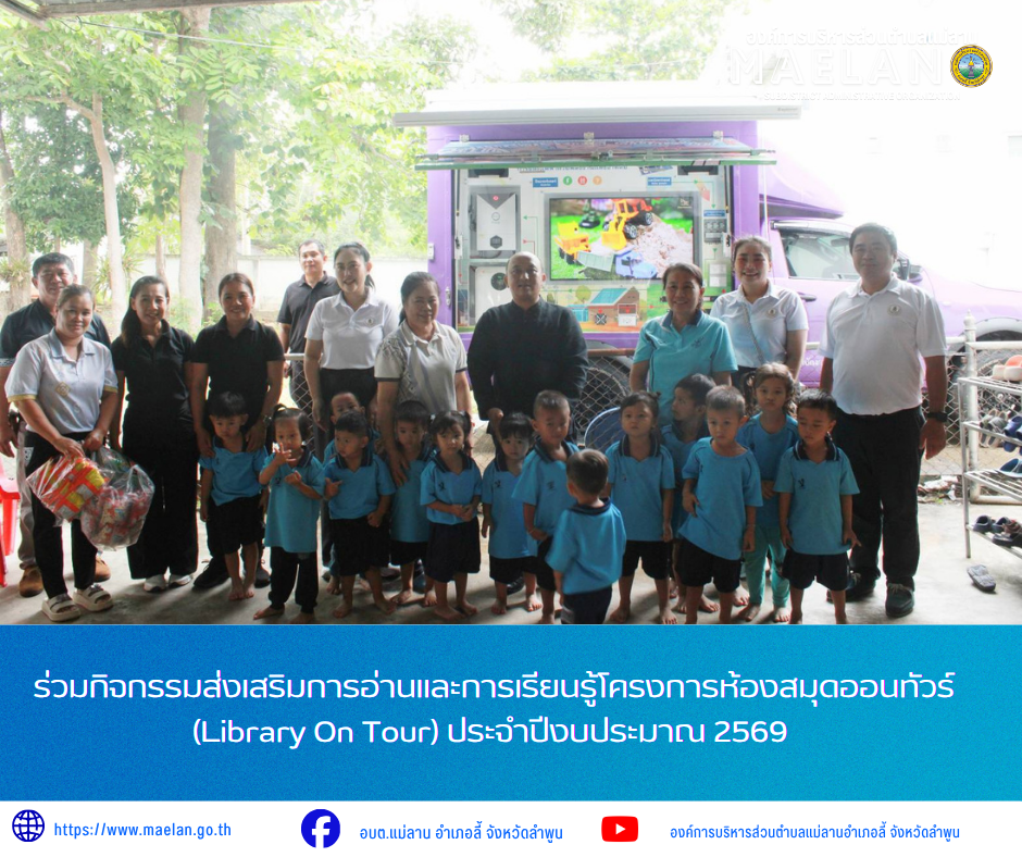 วันวันศุกร์ที่ 10 กรกฎาคม 2569 เวล 10.30 น. องค์การบริหารส่วนตำบลแม่ลาน นำโดย นายโสภณ มีมัง นายกองค์การบริหารส่วนตำบลแม่ลาน พร้อมด้วย คณะผู้บริหาร องค์การบริหารส่วนตำบลแม่ลาน       ร่วมกิจกรรมส่งเสริมการอ่านและการเรียนรู้โครงการห้องสมุดออนทัวร์ (Library On Tour) ประจำปีงบประมาณ 2569 เพื่อส่งเสริมให้นักเรียน นักศึกษา และประชาชนทั่วไปในอำเภอลี้เห็นคุณค่าของการอ่าน  โดยศูนย์ส่งเสริมการเรียนรู้ระดับอำเภอลี้ นำรถโมบายส่งเสริมการอ่านออกให้บริการส่งเสริมการอ่านและการเรียนรู้ ณ ศูนย์พัฒนาเด็กเล็กตำบลแม่ลาน อำเภอลี้ จังหวัดลำพูน _____________________________ -ขอขอบคุณภาพข่าวจาก : งานประชาสัมพันธ์องค์การบริหารส่วนตำบลแม่ลาน -เเหล่งข่าว : องค์การบริหารส่วนตำบลแม่ลาน -ประชาสัมพันธ์ข่าว  : งานประชาสัมพันธ์ สำนักปลัดองค์การบริหารส่วนตำบลแม่ลาน -เว็บไซต์ : https://www.maelan.go.th -Facebook : https://www.facebook.com/saomaelan.maelan.7?mibextid=ZbWKwL -Youtube : https://youtube.com/@user-eq2cc4bc2f?si=EvKRe7B5IyUmlv8Z #องค์การบริหารส่วนตำบลแม่ลาน ???? 12/1 หมู่ 7 ตำบลแม่ลาน อำเภอลี้ จังหวัดลำพูน ????