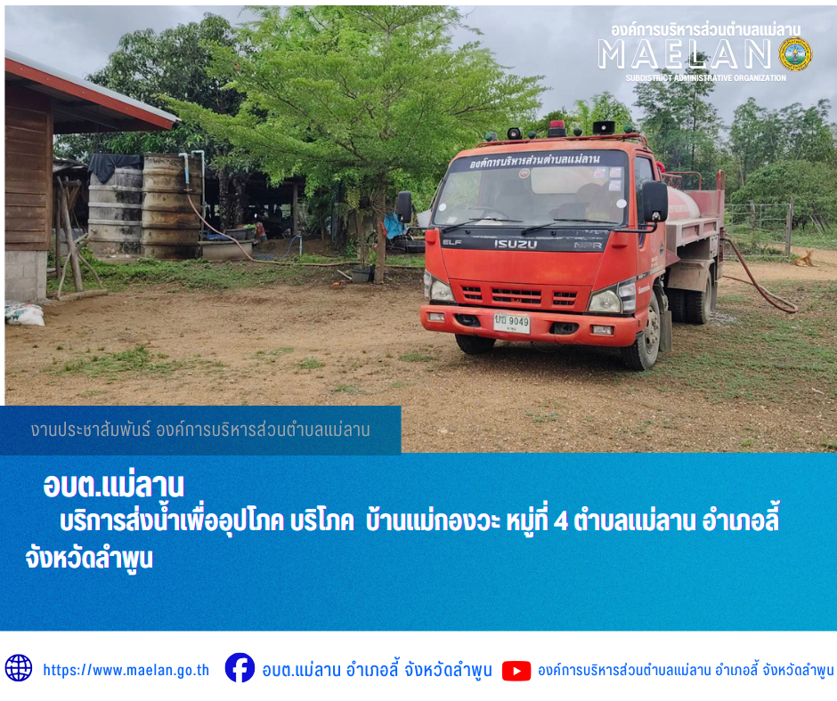 วันพุธที่ 13 พฤษภาคม 2569  โดยนายโสภณ  มีมัง นายกองค์การบริหารส่วนตำบลแม่ลาน มอบหมายให้ เจ้าหน้าที่ป้องกันและบรรเทาสาธารณภัยองค์การบริหารส่วนตำบลแม่ลาน                                 บริการส่งน้ำเพื่ออุปโภค บริโภค  บ้านแม่กองวะ หมู่ที่ 4 ตำบลแม่ลาน อำเภอลี้ จังหวัดลำพูน ________________________________________ -ขอขอบคุณภาพข่าวจาก : เจ้าหน้าที่ป้องกันและบรรเทาสาธารณภัยองค์การบริหารส่วนตำบลแม่ลาน -เเหล่งข่าว : องค์การบริหารส่วนตำบลแม่ลาน -ประชาสัมพันธ์ข่าว  : งานประชาสัมพันธ์ สำนักปลัดองค์การบริหารส่วนตำบลแม่ลาน -เว็บไซต์ : https://www.maelan.go.th -Facebook : https://www.facebook.com/saomaelan.maelan.7?mibextid=ZbWKwL -Youtube : https://youtube.com/@user-eq2cc4bc2f?si=EvKRe7B5IyUmlv8Z #องค์การบริหารส่วนตำบลแม่ลาน ???? 12/1 หมู่ 7 ตำบลแม่ลาน อำเภอลี้ จังหวัดลำพูน ????โทรศัพท์ สำนักงาน : 096-6858480   ????อุบัติเหตุ โทร 1669  ฟรี /สายตรงรถฉุกเฉินองค์การบริหารส่วนตำบลแม่ลาน : 081-4736884
