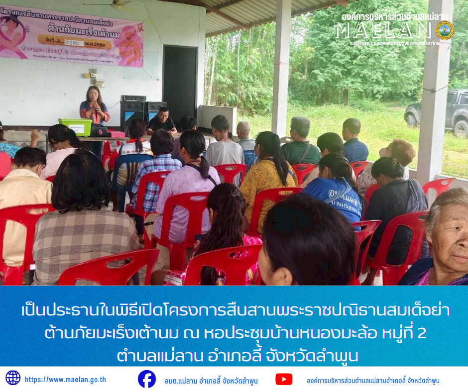 วันเสาร์ที่ 11 กรกฎาคม 2569 เวล 09.00 น. องค์การบริหารส่วนตำบลแม่ลาน โดย นายโสภณ มีมัง นายกองค์การบริหารส่วนตำบลแม่ลาน  มอบหมายให้ นางชนันนิดา คำทา รองนายกองค์การบริหารส่วนตำบลแม่ลาน              เป็นประธานในพิธีเปิดโครงการสืบสานพระราชปณิธานสมเด็จย่า ต้านภัยมะเร็งเต้านม ณ หอประชุมบ้านหนองมะล้อ หมู่ที่ 2 ตำบลแม่ลาน อำเภอลี้ จังหวัดลำพูน  _____________________________ -ขอขอบคุณภาพข่าวจาก :  รองนายกองค์การบริหารส่วนตำบลแม่ลาน -เเหล่งข่าว : องค์การบริหารส่วนตำบลแม่ลาน -ประชาสัมพันธ์ข่าว  : งานประชาสัมพันธ์ สำนักปลัดองค์การบริหารส่วนตำบลแม่ลาน -เว็บไซต์ : https://www.maelan.go.th -Facebook : https://www.facebook.com/saomaelan.maelan.7?mibextid=ZbWKwL -Youtube : https://youtube.com/@user-eq2cc4bc2f?si=EvKRe7B5IyUmlv8Z #องค์การบริหารส่วนตำบลแม่ลาน ???? 12/1 หมู่ 7 ตำบลแม่ลาน อำเภอลี้ จังหวัดลำพูน ????โทรศัพท์ สำนักงาน : 096 685 8480 ,0 5309 6174 ต่อ 10 - 16 ????อุบัติเหตุ โทร 1669  ฟรี /สายตรงรถฉุกเฉินองค์การบริหารส่วนตำบลแม่ลาน :081 473 6884