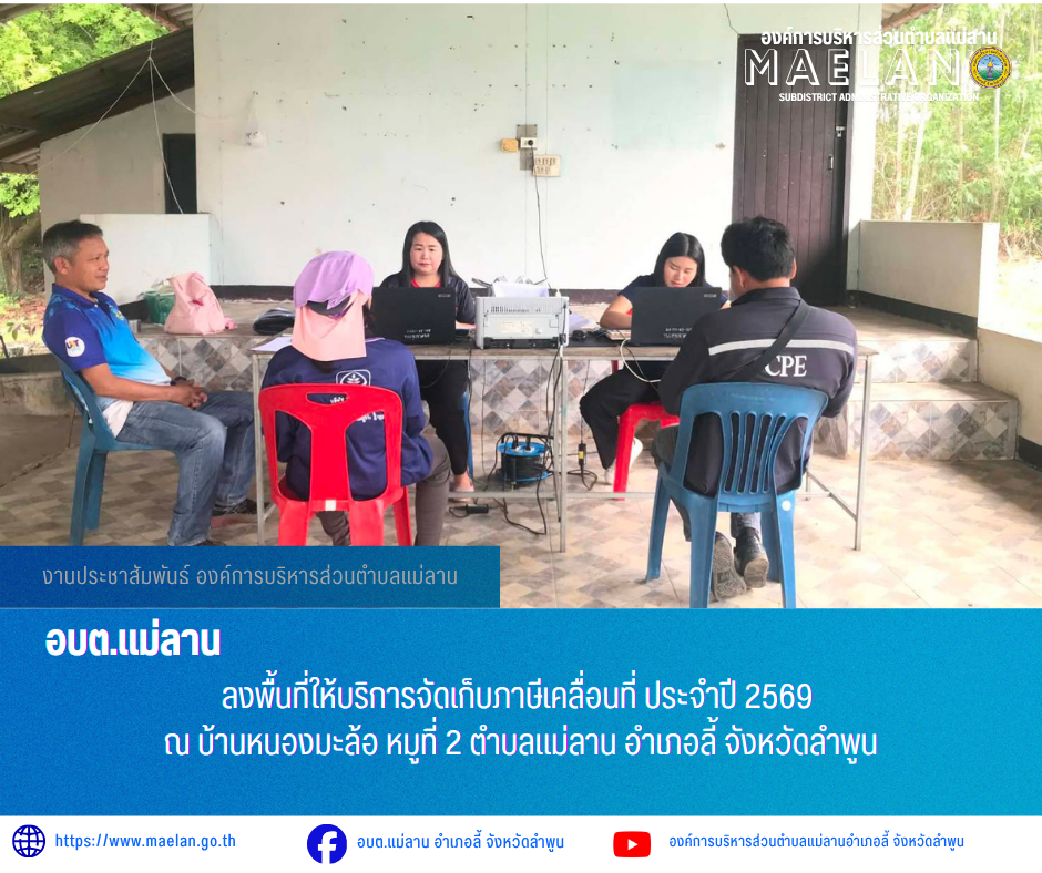 วันที่ 20 พฤษภาคม 2569 องค์การบริหารส่วนตำบลแม่ลาน โดย นายโสภณ มีมัง นายกองค์การบริหารส่วนตำบลแม่ลาน มอบหมายให้นางมุทิตา ถาเมา นักวิชาการจัดเก็บรายได้ชำนาญการองค์การบริหารส่วนตำบลแม่ลาน                ลงพื้นที่ให้บริการจัดเก็บภาษีเคลื่อนที่ ประจำปี  2569 ณ บ้านหนองมะล้อ หมูที่ 2 ตำบลแม่ลาน อำเภอลี้ จังหวัดลำพูน _____________________________ -ขอขอบคุณภาพข่าวจาก : งานจัดเก็บรายได้องค์การบริหารส่วนตำบลแม่ลาน -เเหล่งข่าว : องค์การบริหารส่วนตำบลแม่ลาน -ประชาสัมพันธ์ข่าว  : งานประชาสัมพันธ์ สำนักปลัดองค์การบริหารส่วนตำบลแม่ลาน -เว็บไซต์ : https://www.maelan.go.th -Facebook : https://www.facebook.com/saomaelan.maelan.7?mibextid=ZbWKwL -Youtube : https://youtube.com/@user-eq2cc4bc2f?si=EvKRe7B5IyUmlv8Z #องค์การบริหารส่วนตำบลแม่ลาน ???? 12/1 หมู่ 7 ตำบลแม่ลาน อำเภอลี้ จังหวัดลำพูน ????โทรศัพท์ สำนักงาน : 096 685 8480 ,0 5309 6174 ต่อ 10 - 16 ????อุบัติเหตุ โทร 1669  ฟรี /สายตรงรถฉุกเฉินองค์การบริหารส่วนตำบลแม่ลาน :081 473 688