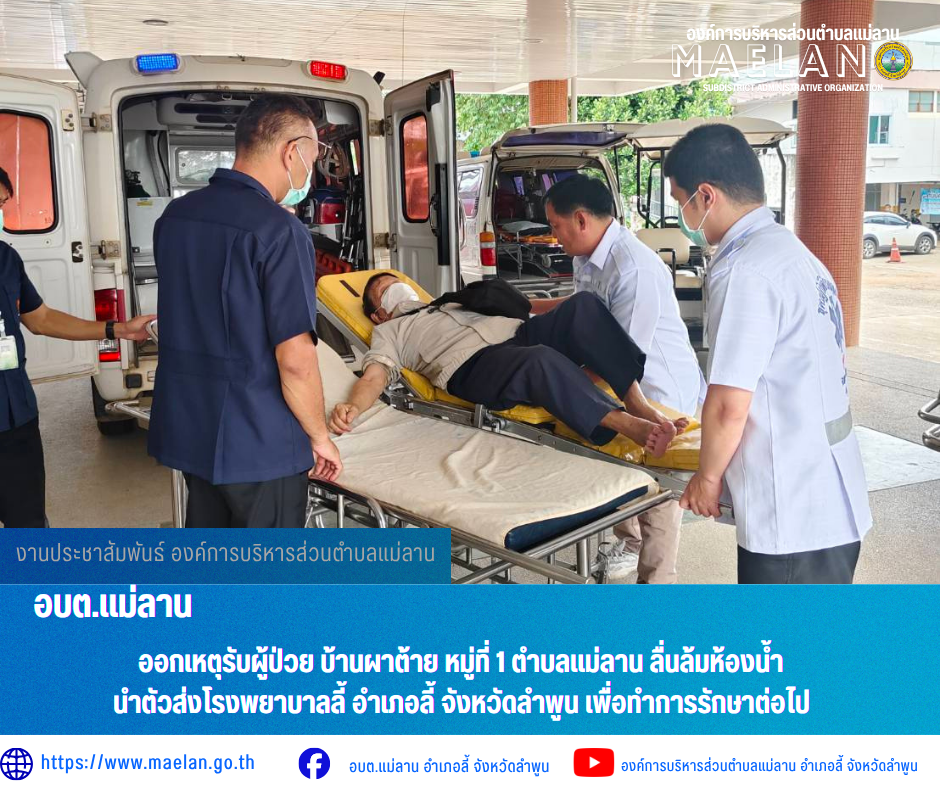 วันพุธที่ 17 มิถุนายม 2569 เวลา 08.05 น.   องค์การบริหารส่วนตำบลแม่ลาน โดย นายโสภณ มีมัง นายกองค์การบริหารส่วนตำบลแม่ลาน มอบหมายให้เจ้าหน้าที่กู้ชีพองค์การบริหารส่วนตำบลแม่ลาน             ออกเหตุรับผู้ป่วย บ้านผาต้าย หมู่ที่ 1 ตำบลแม่ลาน ลื่นล้มห้องน้ำ  นำตัวส่งโรงพยาบาลลี้ อำเภอลี้ จังหวัดลำพูน เพื่อทำการรักษาต่อไป _____________________________ -ขอขอบคุณภาพข่าวจาก : จนท.กู้ชีพ องค์การบริหารส่วนตำบลแม่ลาน -เเหล่งข่าว : องค์การบริหารส่วนตำบลแม่ลาน -ประชาสัมพันธ์ข่าว  : งานประชาสัมพันธ์ สำนักปลัดองค์การบริหารส่วนตำบลแม่ลาน -เว็บไซต์ : https://www.maelan.go.th -Facebook : https://www.facebook.com/saomaelan.maelan.7?mibextid=ZbWKwL -Youtube : https://youtube.com/@user-eq2cc4bc2f?si=EvKRe7B5IyUmlv8Z #องค์การบริหารส่วนตำบลแม่ลาน ???? 12/1 หมู่ 7 ตำบลแม่ลาน อำเภอลี้ จังหวัดลำพูน ????โทรศัพท์ สำนักงาน : 096 685 8480 ,0 5309 6174 ต่อ 10 - 16 ????อุบัติเหตุ โทร 1669  ฟรี /สายตรงรถฉุกเฉินองค์การบริหารส่วนตำบลแม่ลาน :081 473 6884