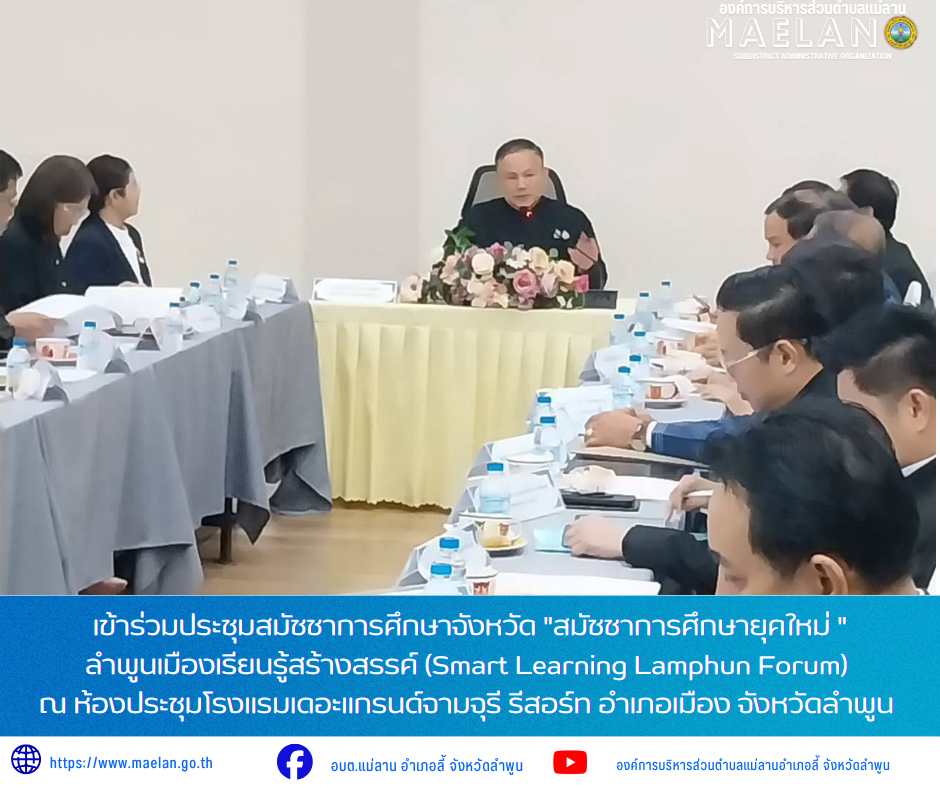 วันอังคารที่ 21 กรกฎาคม 2569 เวลา 09.00 น. องค์การบริหารส่วนตำบลแม่ลาน โดย นายโสภณ มีมัง นายกองค์การบริหารส่วนตำบลแม่ลาน มอบหมายให้ นายประวิทย์ ล่าเพ็ง ผู้อำนวยการกองการศึกษาองค์การบริหารส่วนตำบลแม่ลาน      เข้าร่วมประชุมสมัชชาการศึกษาจังหวัด "สมัชชาการศึกษายุคใหม่ "ลำพูนเมืองเรียนรู้สร้างสรรค์ (Smart Learning Lamphun Forum) Iณ ห้องประชุมโรงแรมเดอะแกรนด์จามจุรี รีสอร์ท อำเภอเมือง จังหวัดลำพูน  _____________________________ -ขอขอบคุณภาพข่าวจาก : ผู้อำนวยการกองการศึกษาองค์การบริหารส่วนตำบลแม่ลาน -เเหล่งข่าว : องค์การบริหารส่วนตำบลแม่ลาน -ประชาสัมพันธ์ข่าว  : งานประชาสัมพันธ์ สำนักปลัดองค์การบริหารส่วนตำบลแม่ลาน -เว็บไซต์ : https://www.maelan.go.th -Facebook : https://www.facebook.com/saomaelan.maelan.7?mibextid=ZbWKwL -Youtube : https://youtube.com/@user-eq2cc4bc2f?si=EvKRe7B5IyUmlv8Z #องค์การบริหารส่วนตำบลแม่ลาน ???? 12/1 หมู่ 7 ตำบลแม่ลาน อำเภอลี้ จังหวัดลำพูน ????โทรศัพท์ สำนักงาน : 096 685 8480 ,0 5309 6174 ต่อ 10 - 16 ????อุบัติเหตุ โทร 1669  ฟรี /สายตรงรถฉุกเฉินองค์การบริหารส่วนตำบ