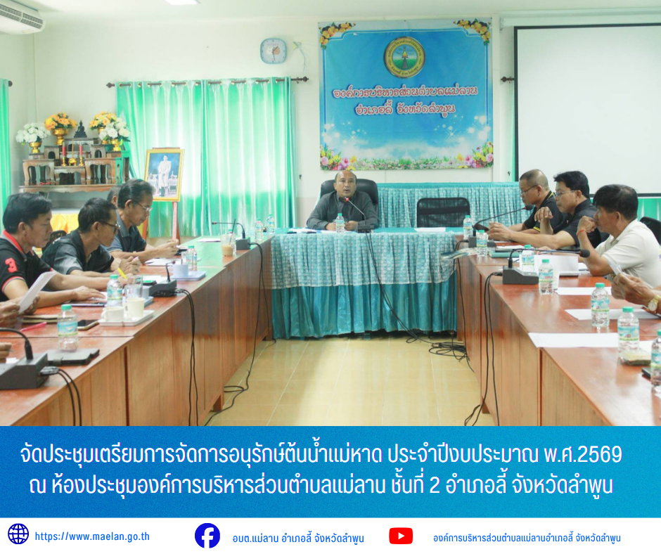 วันอังคารที่ 16 มิถุนายน 2569 เวลา 13.00 น. องค์การบริหารส่วนตำบลแม่ลาน นำโดย นายโสภณ มีมัง นายกองค์การบริหารส่วนตำบลแม่ลาน พร้อมด้วย คณะผู้บริหาร ปลัด ผู้ช่วยนักวิเคราะห์นโยบายและแผนองค์การบริหารส่วนตำบลแม่ลาน...