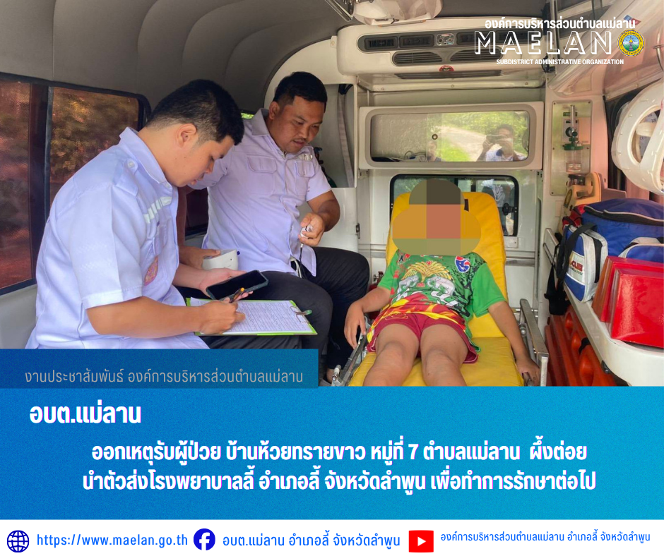 วันอาทิตย์ที่ 7 มิถุนายม 2569 เวลา 15.07 น.   องค์การบริหารส่วนตำบลแม่ลาน โดย นายโสภณ มีมัง นายกองค์การบริหารส่วนตำบลแม่ลาน มอบหมายให้เจ้าหน้าที่กู้ชีพองค์การบริหารส่วนตำบลแม่ลาน                  ออกเหตุรับผู้ป่วย บ้านห้วยทรายขาว หมู่ที่ 7 ตำบลแม่ลาน  ผึ้งต่อย นำตัวส่งโรงพยาบาลลี้ อำเภอลี้ จังหวัดลำพูน เพื่อทำการรักษาต่อไป _____________________________ -ขอขอบคุณภาพข่าวจาก : จนท.กู้ชีพ องค์การบริหารส่วนตำบลแม่ลาน -เเหล่งข่าว : องค์การบริหารส่วนตำบลแม่ลาน -ประชาสัมพันธ์ข่าว  : งานประชาสัมพันธ์ สำนักปลัดองค์การบริหารส่วนตำบลแม่ลาน -เว็บไซต์ : https://www.maelan.go.th -Facebook : https://www.facebook.com/saomaelan.maelan.7?mibextid=ZbWKwL -Youtube : https://youtube.com/@user-eq2cc4bc2f?si=EvKRe7B5IyUmlv8Z #องค์การบริหารส่วนตำบลแม่ลาน ???? 12/1 หมู่ 7 ตำบลแม่ลาน อำเภอลี้ จังหวัดลำพูน ????โทรศัพท์ สำนักงาน : 096 685 8480 ,0 5309 6174 ต่อ 10 - 16 ????อุบัติเหตุ โทร 1669  ฟรี /สายตรงรถฉุกเฉินองค์การบริหารส่วนตำบลแม่ลาน :081 473 6884
