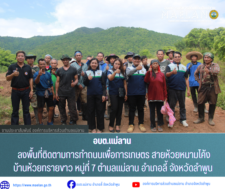 วันพุธที่ 1 กรกฎาคม 2569 เวลา 15.00 น. นายโสภณ  มีมัง นายกองค์การบริหารส่วนตำบลแม่ลาน พร้อมด้วย คณะผู้บริหาร และนายชูศักดิ์ ถาปิงยศ นายช่างโยธาชำนาญงาน องค์การบริหารส่วนตำบลแม่ลาน                ลงพื้นที่ติดตามการทำถนนเพื่อการเกษตร สายห้วยหนามโค้ง บ้านห้วยทรายขาว หมู่ที่ 7 ตำบลแม่ลาน อำเภอลี้ จังหวัดลำพูน ________________________________________ -ขอขอบคุณภาพข่าวจาก :   งานประชาสัมพันธ์องค์การบริหารส่วนตำบลแม่ลาน -เเหล่งข่าว : องค์การบริหารส่วนตำบลแม่ลาน -ประชาสัมพันธ์ข่าว  : งานประชาสัมพันธ์ สำนักปลัดองค์การบริหารส่วนตำบลแม่ลาน -เว็บไซต์ : https://www.maelan.go.th -Facebook : https://www.facebook.com/saomaelan.maelan.7?mibextid=ZbWKwL -Youtube : https://youtube.com/@user-eq2cc4bc2f?si=EvKRe7B5IyUmlv8Z #องค์การบริหารส่วนตำบลแม่ลาน ???? 12/1 หมู่ 7 ตำบลแม่ลาน อำเภอลี้ จังหวัดลำพูน ????โทรศัพท์ สำนักงาน : 096-6858480   ????อุบัติเหตุ โทร 1669  ฟรี /สายตรงรถฉุกเฉินองค์การบริหารส่วนตำบลแม่ลาน : 081-4736884