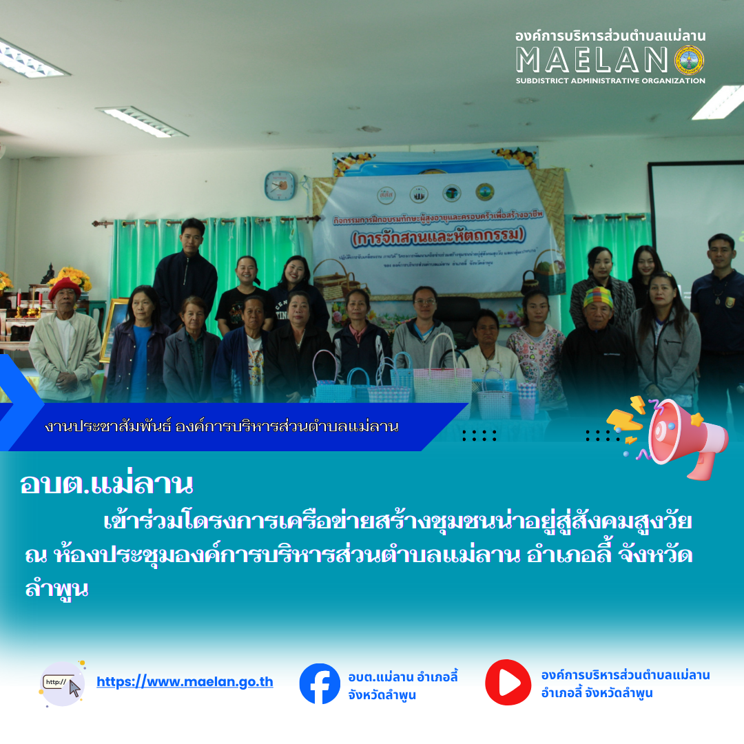 วันที่ 25 พฤศจิกายน 2568 เวลา 09.00 น. องค์การบริหารส่วนตำบลแม่ลาน โดย นายโสภณ มีมัง นายกองค์การบริหารส่วนตำบลแม่ลาน มอบหมายให้ นายสมพงษ์ ด้วงประสิทธิ์ปลัดองค์การบริหารส่วนตำบลแม่ลาน  เป็นประธานเปิดโดรงการเครือข่ายสร้างชุมชนน่าอยู่สู่สังคมสูงวัย ณ ห้องประชุมองค์การบริหารส่วนตำบลแม่ลาน อำเภอลี้ จังหวัดลำพูน --------------------------------------------------------------- -ขอบคุณภาพข่าวจาก : งานประชาสัมพันธ์องค์การบริหารส่วนตำบลแม่ลาน  -เเหล่งข่าว : งานประชาสัมพันธ์องค์การบริหารส่วนตำบลแม่ลาน  -ประชาสัมพันธ์ข่าว  : งานประชาสัมพันธ์ สำนักปลัดองค์การบริหารส่วนตำบลแม่ลาน -เว็บไซต์ : https://www.maelan.go.th -Facebook : https://www.facebook.com/saomaelan.maelan.7?mibextid=ZbWKwL -Youtube : https://youtube.com/@user-eq2cc4bc2f?si=EvKRe7B5IyUmlv8Z #องค์การบริหารส่วนตำบลแม่ลาน ???? 12/1 หมู่ 7 ตำบลแม่ลาน อำเภอลี้ จังหวัดลำพูน ????โทรศัพท์ สำนักงาน : 096 685 8480 ,0 5309 6174 ต่อ 10 - 16 ????อุบัติเหตุ โทร 1669  ฟรี /สายตรงรถฉุกเฉินองค์การบริหารส่วนตำบลแม่ลาน : 081 473 6884