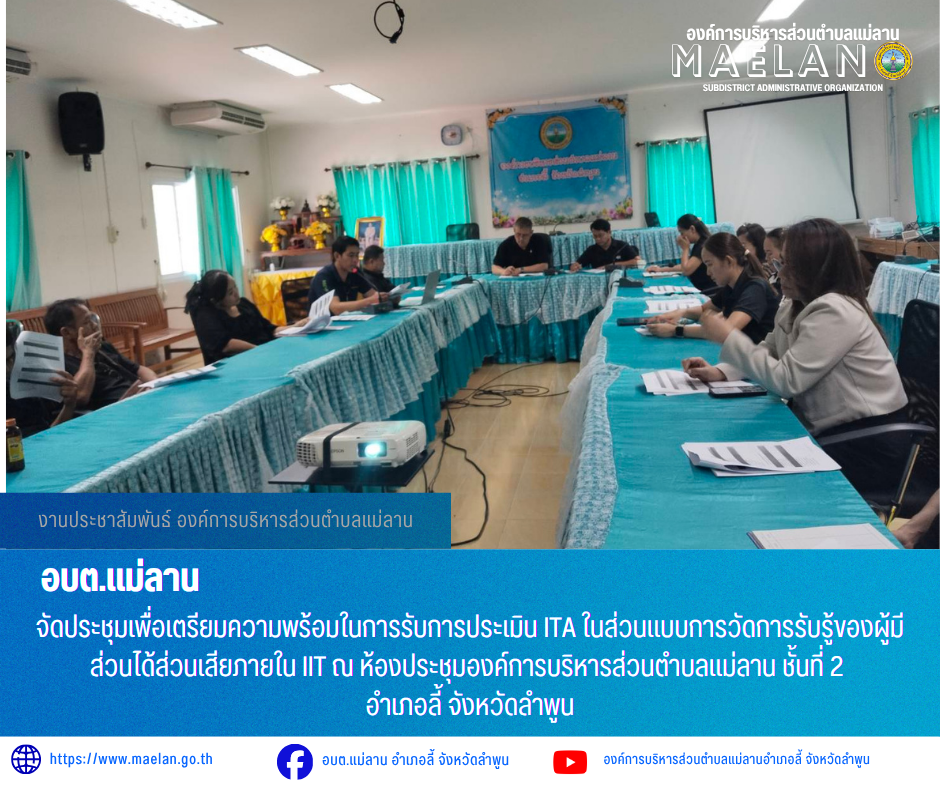 วันที่ 19 พฤษภาคม 2569 เวลา 13.30 น. องค์การบริหารส่วนตำบลแม่ลาน โดย นายโสภณ มีมัง นายกองค์การบริหารส่วนตำบลแม่ลาน มอบหมายให้ นายเสาร์คำ แก้วปลูก รองนายกองค์การบริหารส่วนตำบลแม่ลาน พร้อมด้วย ปลัด หัวหน้าส่วน และเจ้าหน้าที่องค์การบริหารส่วนตำบลแม่ลาน              จัดประชุมเพื่อเตรียมความพร้อมในการรับการประเมิน ITA ในส่วนแบบการวัดการรับรู้ของผู้มีส่วนได้ส่วนเสียภายใน IIT  ณ ห้องประชุมองค์การบริหารส่วนตำบลแม่ลาน ชั้นที่ 2 อำเภอลี้ จังหวัดลำพูน _____________________________ -ขอขอบคุณภาพข่าวจาก : งานประชาสัมพันธ์องค์การบริหารส่วนตำบลแม่ลาน -เเหล่งข่าว : องค์การบริหารส่วนตำบลแม่ลาน -ประชาสัมพันธ์ข่าว  : งานประชาสัมพันธ์ สำนักปลัดองค์การบริหารส่วนตำบลแม่ลาน -เว็บไซต์ : https://www.maelan.go.th -Facebook : https://www.facebook.com/saomaelan.maelan.7?mibextid=ZbWKwL -Youtube : https://youtube.com/@user-eq2cc4bc2f?si=EvKRe7B5IyUmlv8Z #องค์การบริหารส่วนตำบลแม่ลาน ???? 12/1 หมู่ 7 ตำบลแม่ลาน อำเภอลี้ จังหวัดลำพูน ????โทรศัพท์ สำนักงาน : 096 685 8480 ,0 5309 6174 ต่อ 10 - 16 ????อุบัติเหตุ โทร 1669