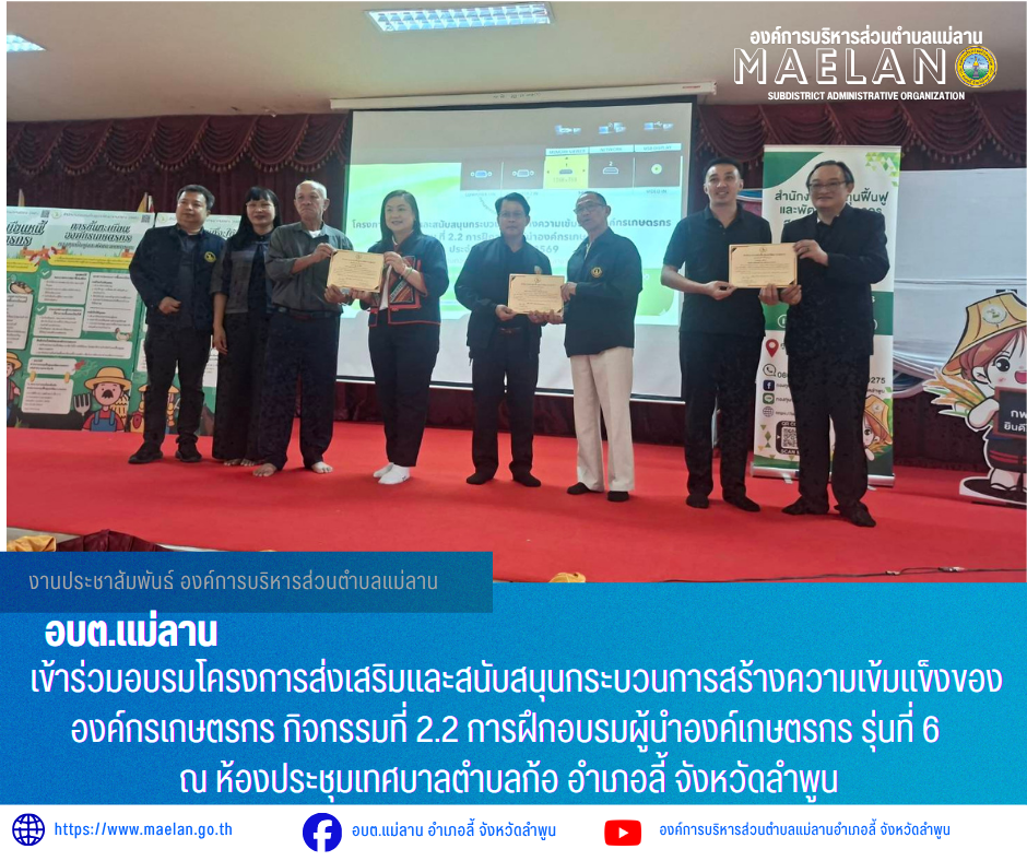 วันที่ 20 - 21 พฤษภาคม 2569 องค์การบริหารส่วนตำบลแม่ลาน โดย นายโสภณ มีมัง นายกองค์การบริหารส่วนตำบลแม่ลาน มอบหมายให้ นายเสาร์คำ แก้วปลูก รองนายกองค์การบริหารส่วนตำบลแม่ลาน พร้อมด้วย สมาชิกกองทุนฟื้นฟูตำบลแม่ลาน                เข้าร่วมอบรมโครงการส่งเสริมและสนับสนุนกระบวนการสร้างความเข้มแข็งขององค์กรเกษตรกร กิจกรรมที่ 2.2 การฝึกอบรมผู้นำองค์เกษตรกร รุ่นที่ 6 เพื่อพัฒนาศักยภาพและเสริมสร้างความเข้มแข็งแก่เกษตรกร ณ ห้องประชุมเทศบาลตำบลก้อ อำเภอลี้ จังหวัดลำพูน _____________________________ -ขอขอบคุณภาพข่าวจาก : รองนายกองค์การบริหารส่วนตำบลแม่ลาน -เเหล่งข่าว : องค์การบริหารส่วนตำบลแม่ลาน -ประชาสัมพันธ์ข่าว  : งานประชาสัมพันธ์ สำนักปลัดองค์การบริหารส่วนตำบลแม่ลาน -เว็บไซต์ : https://www.maelan.go.th -Facebook : https://www.facebook.com/saomaelan.maelan.7?mibextid=ZbWKwL -Youtube : https://youtube.com/@user-eq2cc4bc2f?si=EvKRe7B5IyUmlv8Z #องค์การบริหารส่วนตำบลแม่ลาน ???? 12/1 หมู่ 7 ตำบลแม่ลาน อำเภอลี้ จังหวัดลำพูน ????โทรศัพท์ สำนักงาน : 096 685 8480 ,0 5309 6174 ต่อ 10 - 16 ????อุบัติเหตุ โท