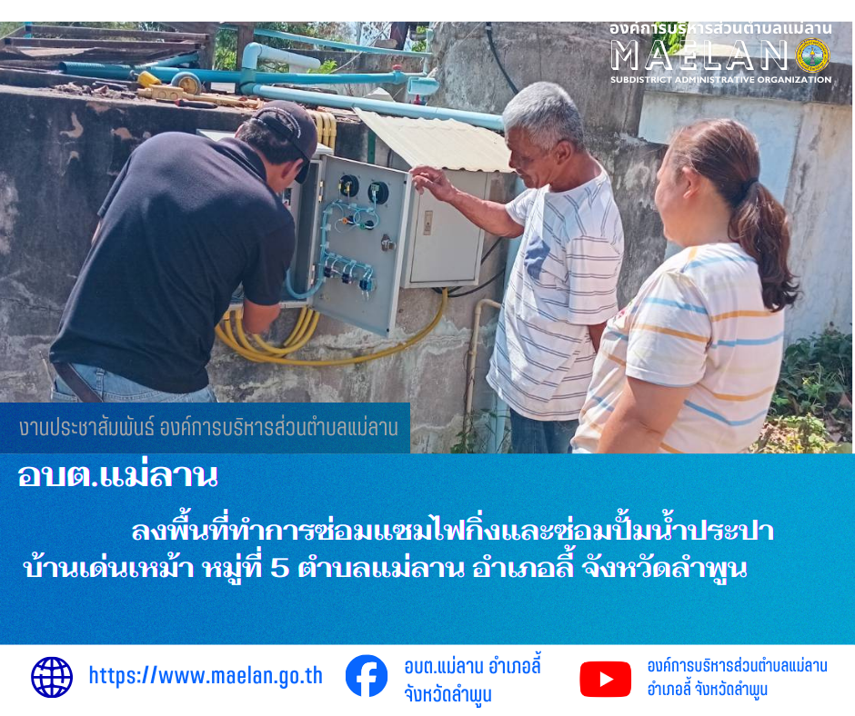 วันที่ 16 กุมภาพันธ์ 2569  องค์การบริหารส่วนตำบลแม่ลาน โดย นายสมพงษ์  ด้วงประสิทธิ์ ปลัดองค์การบริหารส่วนตำบลแม่ลาน รักษาราชการแทน นายกองค์การบริหารส่วนตำบลแม่ลาน มอบหมายให้เจ้าหน้าที่กองช่างองค์การบริหารส่วนตำบลแม่ลาน                 ลงพื้นที่ทำการซ่อมแซมไฟกิ่งและซ่อมปั้มน้ำประปา บ้านเด่นเหม้า หมู่ที่ 5  ตำบลแม่ลาน อำเภอลี้ จังหวัดลำพูน __________________________________________ -ขอขอบคุณภาพข่าวจาก : จนท.กองช่างและ จนท.สำนักปลัดองค์การบริหารส่วนตำบลแม่ลาน -เเหล่งข่าว : องค์การบริหารส่วนตำบลแม่ลาน -ประชาสัมพันธ์ข่าว  : งานประชาสัมพันธ์ สำนักปลัดองค์การบริหารส่วนตำบลแม่ลาน -เว็บไซต์ : https://www.maelan.go.th -Facebook : https://www.facebook.com/saomaelan.maelan.7?mibextid=ZbWKwL -Youtube : https://youtube.com/@user-eq2cc4bc2f?si=EvKRe7B5IyUmlv8Z #องค์การบริหารส่วนตำบลแม่ลาน ???? 12/1 หมู่ 7 ตำบลแม่ลาน อำเภอลี้ จังหวัดลำพูน ????โทรศัพท์ สำนักงาน : 096 685 8480 ,0 5309 6174 ต่อ 10 - 16 ????อุบัติเหตุ โทร 1669  ฟรี /สายตรงรถฉุกเฉินองค์การบริหารส่วนตำบลแม่ลาน :081 473 6884