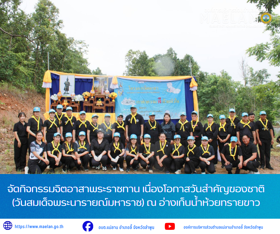 ???????? องค์การบริหารส่วนตำบลแม่ลาน จัดกิจกรรมจิตอาสาพระราชทาน เนื่องโอกาสวันสำคัญของชาติ (วันสมเด็จพระนารายณ์มหาราช)  ณ อ่างเก็บน้ำห้วยทรายขาว  ????????              วันวันศุกร์ที่ 10 กรกฎาคม 2569 เวล 09.00 น. องค์การบริหารส่วนตำบลแม่ลาน นำโดย นายโสภณ มีมัง นายกองค์การบริหารส่วนตำบลแม่ลาน พร้อมด้วย คณะผู้บริหาร ปลัดองค์การบริหารส่วนตำบลแม่ลาน หัวหน้าส่วนราชการ ข้าราชการ พนักงาน เจ้าหน้าที่องค์การบริหารส่วนตำบลแม่ลาน ประธานสภาองค์การบริหารส่วนตำบลแม่ลาน และสมาชิกสภาองค์การบริหารส่วนตำบลแม่ลาน             ได้จัดกิจกรรมจิตอาสาพระราชทาน เนื่องในโอกาสวันสำคัญของชาติไทย             โดยมีนายพลภัทร ประภัสระกูล  ปลัดอำเภอ ผู้แทนนายอำเภอลี้ เป็นประธานในพิธี  พร้อมด้วย  หัวหน้าส่วนราชการ กำนันผู้ใหญ่บ้าน จิตอาสา ประชาชน เข้าร่วมกิจกรรมจิตอาสาพระราชทาน        ทั้งนี้ได้ร่วมกันกิจกรรมปลูกต้นไม้และพัฒนาแหล่งน้ำ ณ อ่างเก็บน้ำห้วยทรายขาว หมู่ที่ 7 ตำบลแม่ลาน อำเภอลี้ จังหวัดลำพูน _____________________________ -ขอขอบคุณภาพข่าวจาก : งานประชาสัมพันธ์องค์การบริหารส่วนตำบลแม่ลาน -เเหล่งข่าว : องค์การบริห