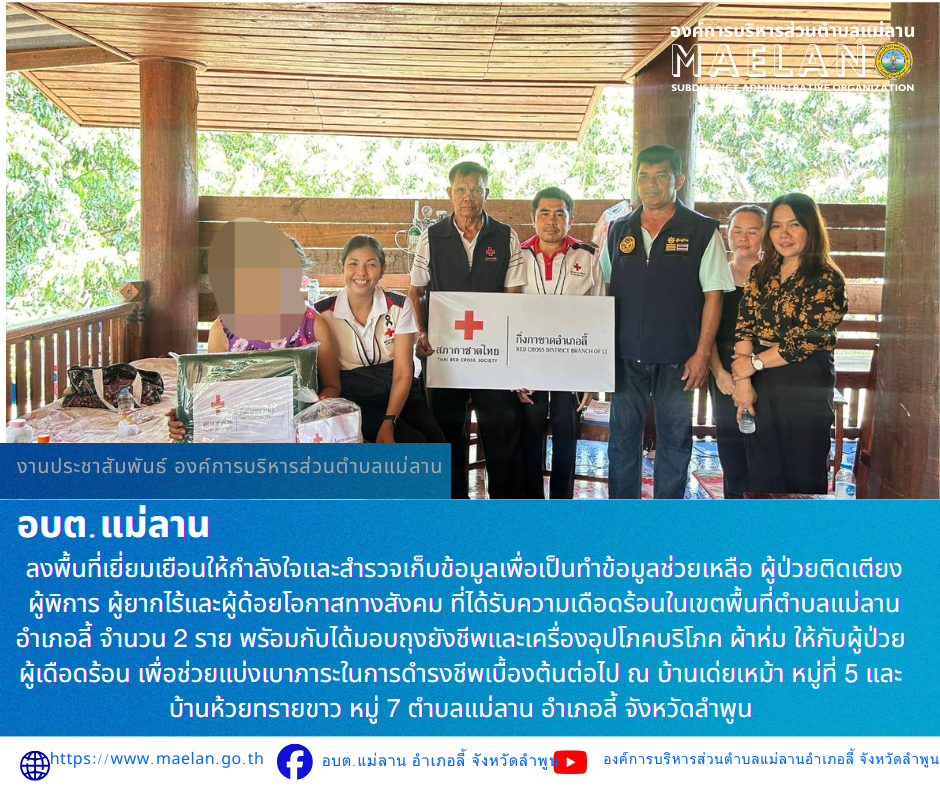 ลงพื้นที่สำรวจเคสเปราะปาง ผู้ป่วย ผู้พิการ ผู้ยากไร้ และผู้ด้อยโอกาสทางสังคม ในเขตพื้นที่ตำบลแม่ลาน  อำเภอลี้ วันพุธที่ 21 เมษายน 2569 เวลา 13.00 น. โดย นายโสภณ มีมัง นายกองค์การบริหารส่วนตำบลแม่ลาน มอบหมายให้ นางชนันนิดา คำทา รองนายกองค์การบริหารส่วนตำบลแม่ลาน ปลัดองค์การบริหารส่วนตำบลแม่ลาน เจ้าหน้าที่สวัสดิการ และเจ้าหน้าที่กองสาธารณะสุข ผู้นำชุมชน อสม.หมู่ 5และ หมู่ 7ตำบลแม่ลาน ร่วมกับกิ่งกาชาดอำเภอลี้         ลงพื้นที่เยี่ยมเยือนให้กำลังใจและสำรวจเก็บข้อมูลเพื่อเป็นทำข้อมูลช่วยเหลือ ผู้ป่วยติดเตียง  ผู้พิการ ผู้ยากไร้และผู้ด้อยโอกาสทางสังคม ที่ได้รับความเดือดร้อนในเขตพื้นที่ตำบลแม่ลานอำเภอลี้ จำนวน 2 ราย พรัอมกับได้มอบถุงยังชีพและเครื่องอุปโภคบริโภค  ผ้าห่ม ให้กับผู้ป่วย ผู้เดือดร้อน เพื่อช่วยแบ่งเบาภาระในการดำรงชีพเบื้องต้นต่อไป ณ บ้านเด่ยเหม้า หมู่ที่ 5 และ บ้านห้วยทรายขาว หมู่ 7 ตำบลแม่ลาน อำเภอลี้ จังหวัดลำพูน __________________ -ขอขอบคุณภาพข่าวจาก : เจ้าหน้าที่องค์การบริหารส่วนตำบลแม่ลาน -เเหล่งข่าว : องค์การบริหารส่วนตำบลแม่ลาน -ประชาสัมพันธ์ข่าว  : งานประชาสัมพันธ์ สำนักปลั