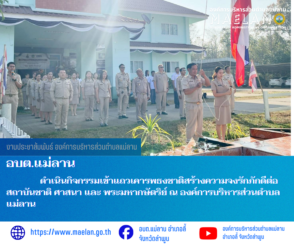 วันจันทร์ที่ 2 มีนาคม 2569 เวลา 08.30 น. นายโสภณ  มีมัง นายกองค์การบริหารส่วนตำบลแม่ลาน พร้อมด้วย คณะผู้บริหารบริหาร สมาชิกสภา หัวหน้าส่วน ข้าราชการ พนักงาน และเจ้าหน้าที่องค์การบริหารส่วนตำบลแม่ลาน                 ดำเนินกิจกรรมเข้าแถวเคารพธงชาติสร้างความจงรักภักดีต่อสถาบันชาติ ศาสนา และ พระมหากษัตริย์ ณ องค์การบริหารส่วนตำบลแม่ลาน ________________________________________ -ขอขอบคุณภาพข่าวจาก : งานประชาสัมพันธ์ องค์การบริหารส่วนตำบลแม่ลาน -เเหล่งข่าว : องค์การบริหารส่วนตำบลแม่ลาน -ประชาสัมพันธ์ข่าว  : งานประชาสัมพันธ์ สำนักปลัดองค์การบริหารส่วนตำบลแม่ลาน -เว็บไซต์ : https://www.maelan.go.th -Facebook : https://www.facebook.com/saomaelan.maelan.7?mibextid=ZbWKwL -Youtube : https://youtube.com/@user-eq2cc4bc2f?si=EvKRe7B5IyUmlv8Z #องค์การบริหารส่วนตำบลแม่ลาน ???? 12/1 หมู่ 7 ตำบลแม่ลาน อำเภอลี้ จังหวัดลำพูน ????โทรศัพท์ สำนักงาน : 096-6858480   ????อุบัติเหตุ โทร 1669  ฟรี /สายตรงรถฉุกเฉินองค์การบริหารส่วนตำบลแม่ลาน : 081-4736884