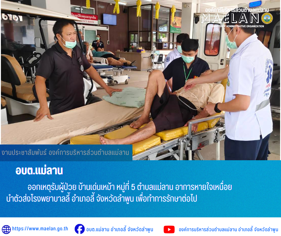 วันที่ 13 พฤษภาคม 2569  องค์การบริหารส่วนตำบลแม่ลาน โดย นายโสภณ มีมัง นายกองค์การบริหารส่วนตำบลแม่ลาน มอบหมายให้เจ้าหน้าที่กู้ชีพองค์การบริหารส่วนตำบลแม่ลาน                   ออกเหตุรับผู้ป่วย บ้านเด่นเหม้า หมู่ที่ 5 ตำบลแม่ลาน อาการหายใจเหนื่อย นำตัวส่งโรงพยาบาลลี้ อำเภอลี้ จังหวัดลำพูน เพื่อทำการรักษาต่อไป _____________________________ -ขอขอบคุณภาพข่าวจาก : จนท.กู้ชีพ องค์การบริหารส่วนตำบลแม่ลาน -เเหล่งข่าว : องค์การบริหารส่วนตำบลแม่ลาน -ประชาสัมพันธ์ข่าว  : งานประชาสัมพันธ์ สำนักปลัดองค์การบริหารส่วนตำบลแม่ลาน -เว็บไซต์ : https://www.maelan.go.th -Facebook : https://www.facebook.com/saomaelan.maelan.7?mibextid=ZbWKwL -Youtube : https://youtube.com/@user-eq2cc4bc2f?si=EvKRe7B5IyUmlv8Z #องค์การบริหารส่วนตำบลแม่ลาน ???? 12/1 หมู่ 7 ตำบลแม่ลาน อำเภอลี้ จังหวัดลำพูน ????โทรศัพท์ สำนักงาน : 096 685 8480 ,0 5309 6174 ต่อ 10 - 16 ????อุบัติเหตุ โทร 1669  ฟรี /สายตรงรถฉุกเฉินองค์การบริหารส่วนตำบลแม่ลาน :081 473 6884
